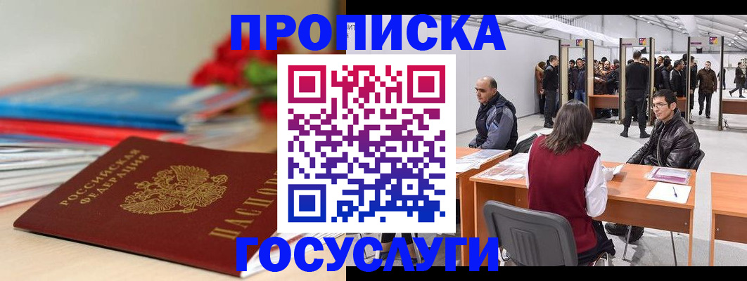 прописка законно в Воскресенске