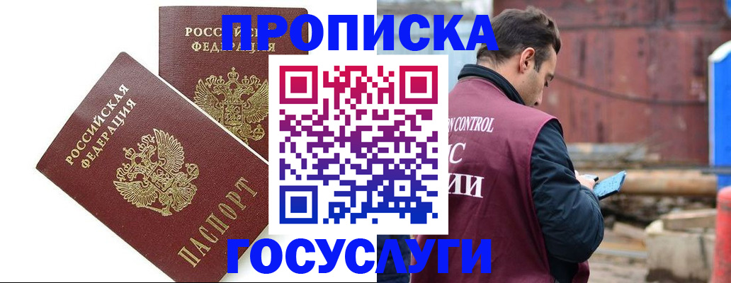 купить прописку в Воскресенске